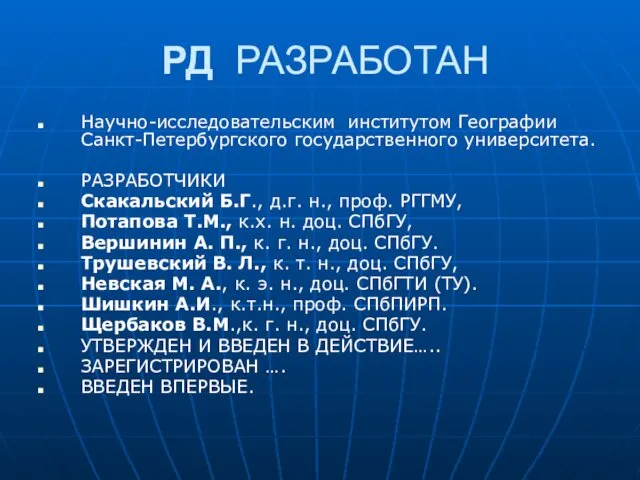 РД РАЗРАБОТАН Научно-исследовательским институтом Географии Санкт-Петербургского государственного университета. РАЗРАБОТЧИКИ Скакальский