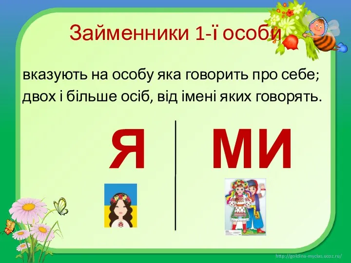 Займенники 1-ї особи вказують на особу яка говорить про себе;