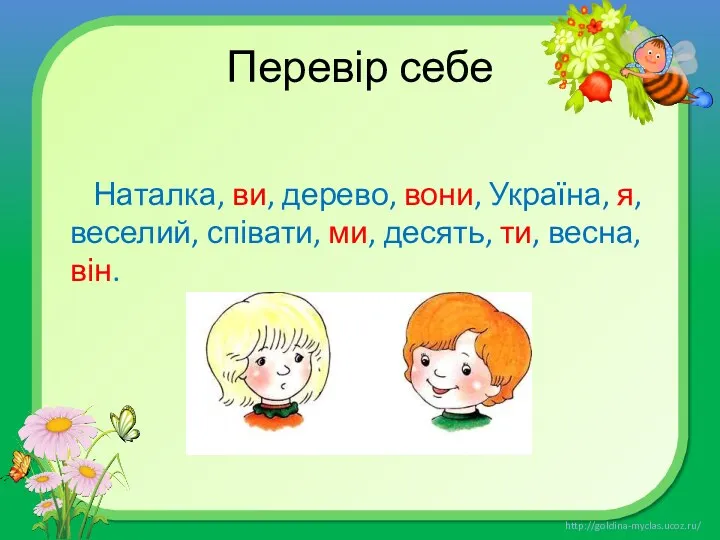 Перевір себе Наталка, ви, дерево, вони, Україна, я, веселий, співати, ми, десять, ти, весна, він.