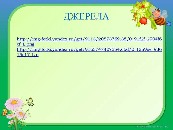 http://img-fotki.yandex.ru/get/9113/20573769.38/0_91f2f_2904f6ef_L.png http://img-fotki.yandex.ru/get/9163/47407354.c6d/0_12a9ae_9d615e17_L.p ДЖЕРЕЛА