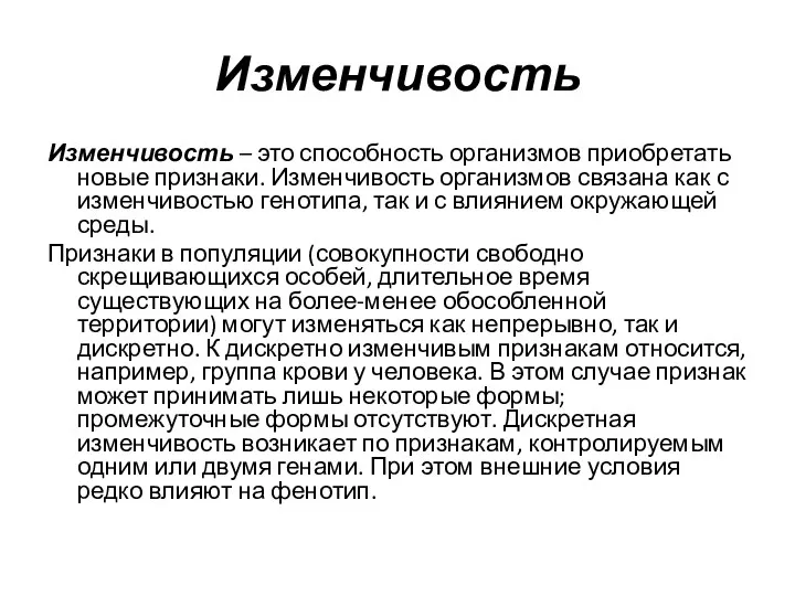 Изменчивость Изменчивость – это способность организмов приобретать новые признаки. Изменчивость организмов связана как