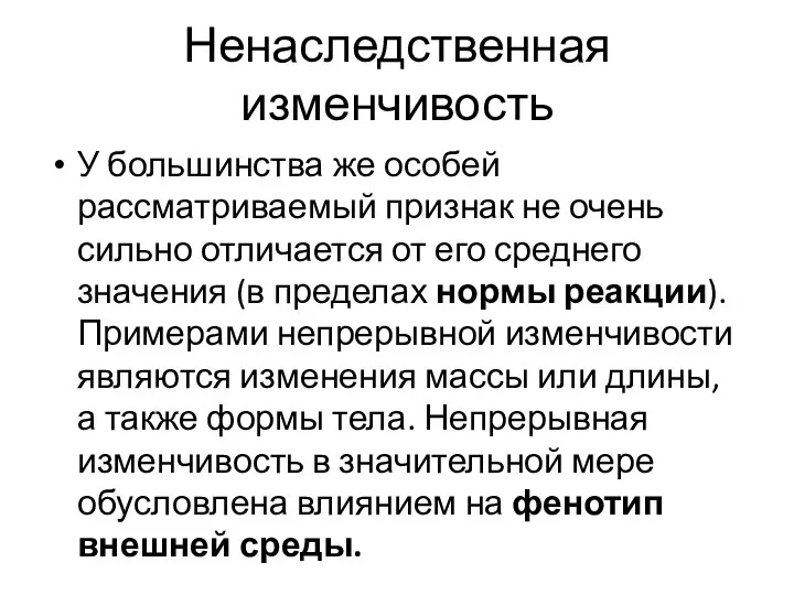 Ненаследственная изменчивость У большинства же особей рассматриваемый признак не очень сильно отличается от