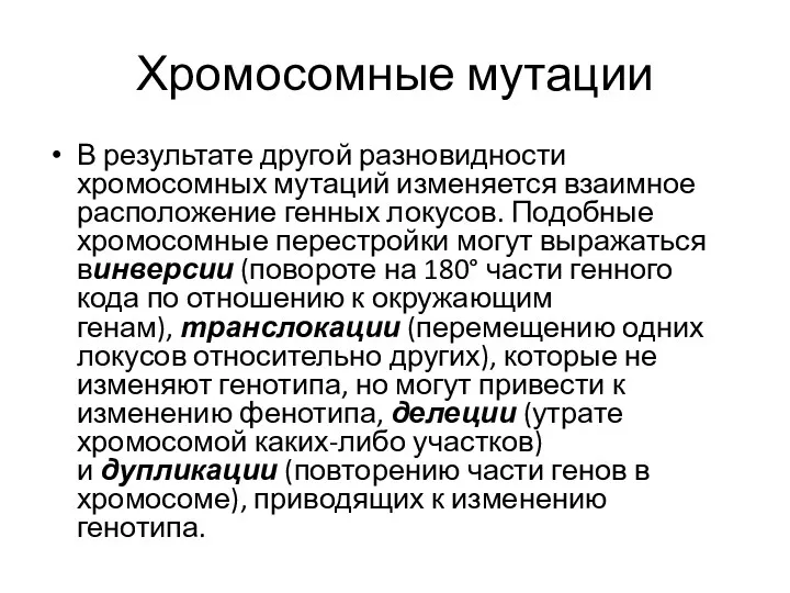 Хромосомные мутации В результате другой разновидности хромосомных мутаций изменяется взаимное расположение генных локусов.