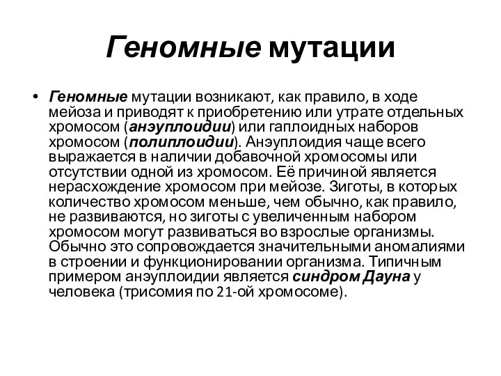 Геномные мутации Геномные мутации возникают, как правило, в ходе мейоза и приводят к