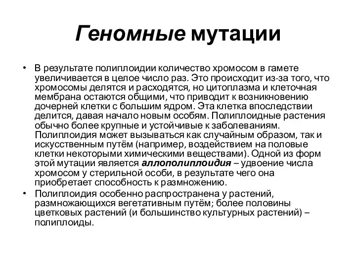 Геномные мутации В результате полиплоидии количество хромосом в гамете увеличивается в целое число