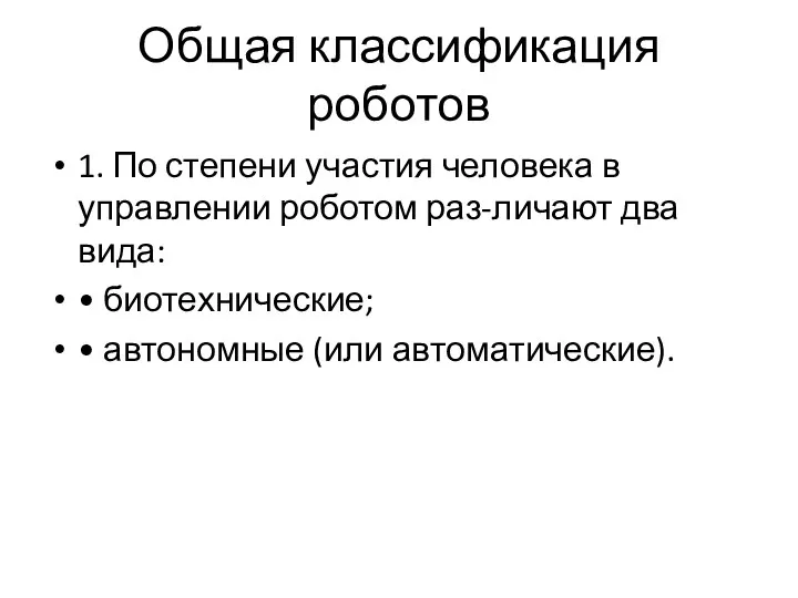 Общая классификация роботов 1. По степени участия человека в управлении