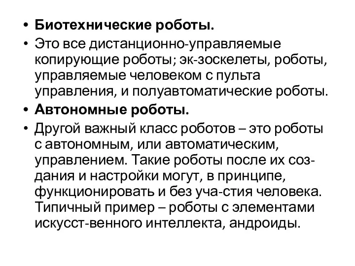 Биотехнические роботы. Это все дистанционно-управляемые копирующие роботы; эк-зоскелеты, роботы, управляемые