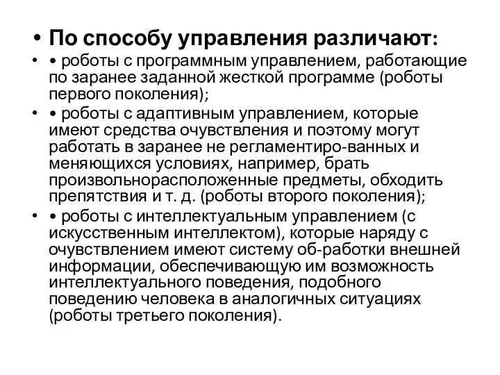 По способу управления различают: • роботы с программным управлением, работающие