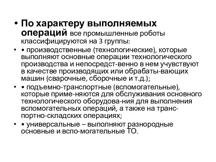 По характеру выполняемых операций все промышленные роботы классифицируются на 3