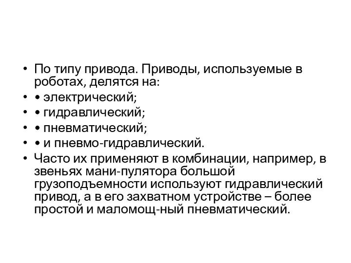 По типу привода. Приводы, используемые в роботах, делятся на: •