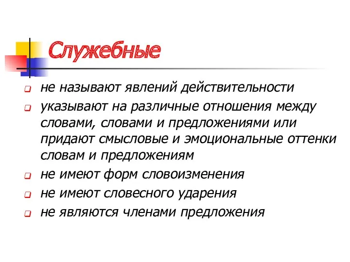 Служебные не называют явлений действительности указывают на различные отношения между