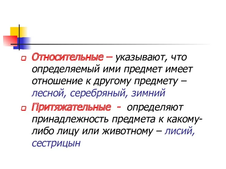 Относительные – указывают, что определяемый ими предмет имеет отношение к