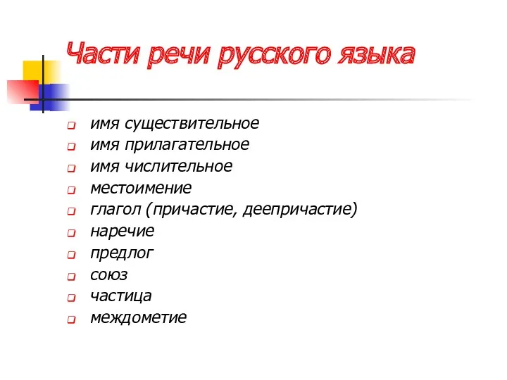 Части речи русского языка имя существительное имя прилагательное имя числительное