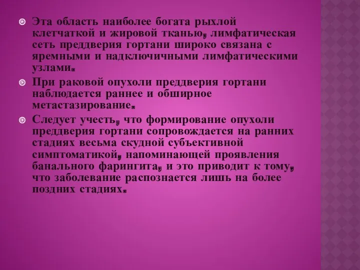 Эта область наиболее богата рыхлой клетчаткой и жировой тканью, лимфатическая