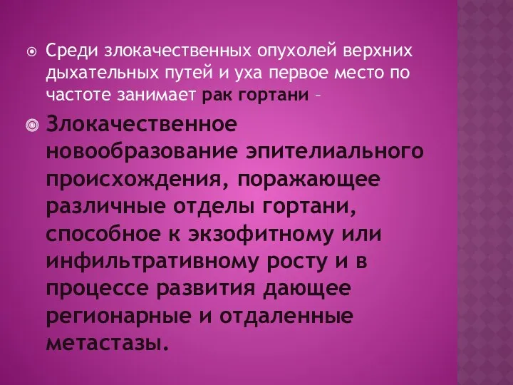 Среди злокачественных опухолей верхних дыхательных путей и уха первое место