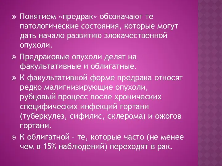 Понятием «предрак» обозначают те патологические состояния, которые могут дать начало