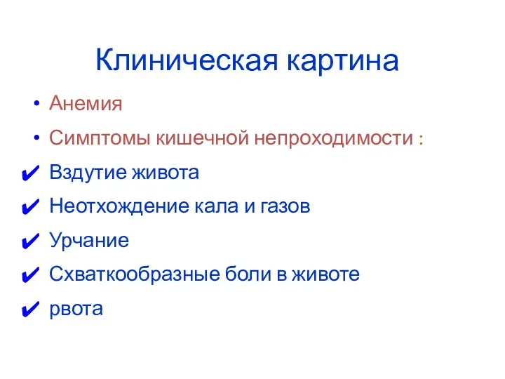 Клиническая картина Анемия Симптомы кишечной непроходимости : Вздутие живота Неотхождение