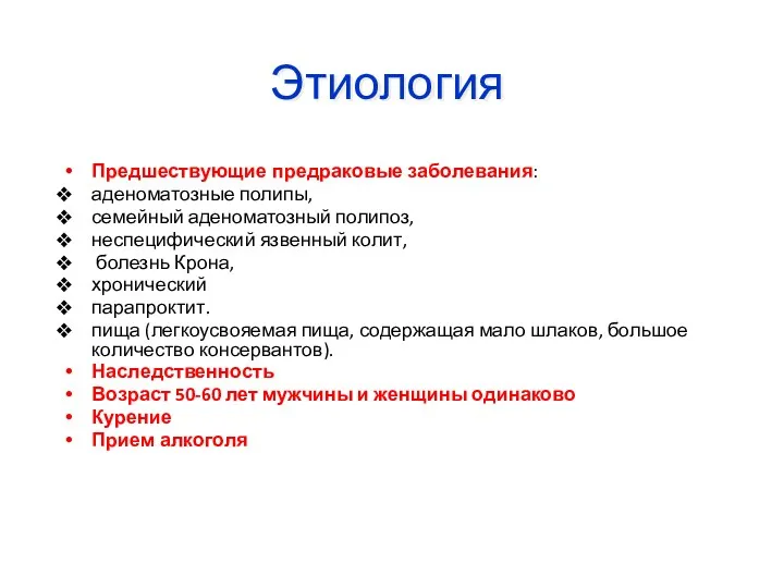 Этиология Предшествующие предраковые заболевания: аденоматозные полипы, семейный аденоматозный полипоз, неспецифический