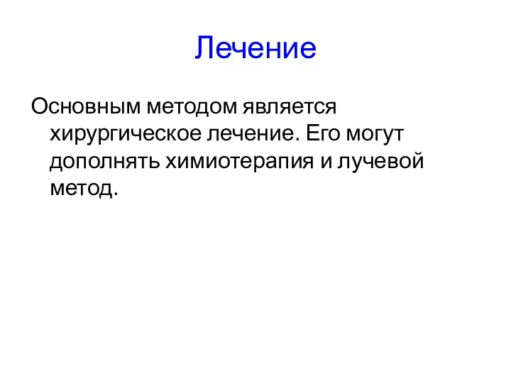 Лечение Основным методом является хирургическое лечение. Его могут дополнять химиотерапия и лучевой метод.