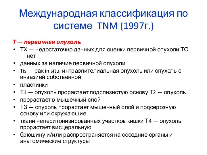 Международная классификация по системе TNM (1997г.) Т — первичная опухоль