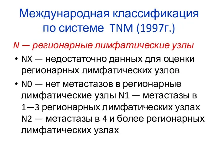 Международная классификация по системе TNM (1997г.) N — регионарные лимфатические