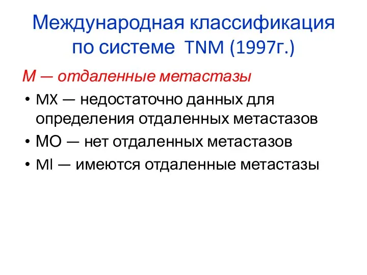 Международная классификация по системе TNM (1997г.) М — отдаленные метастазы