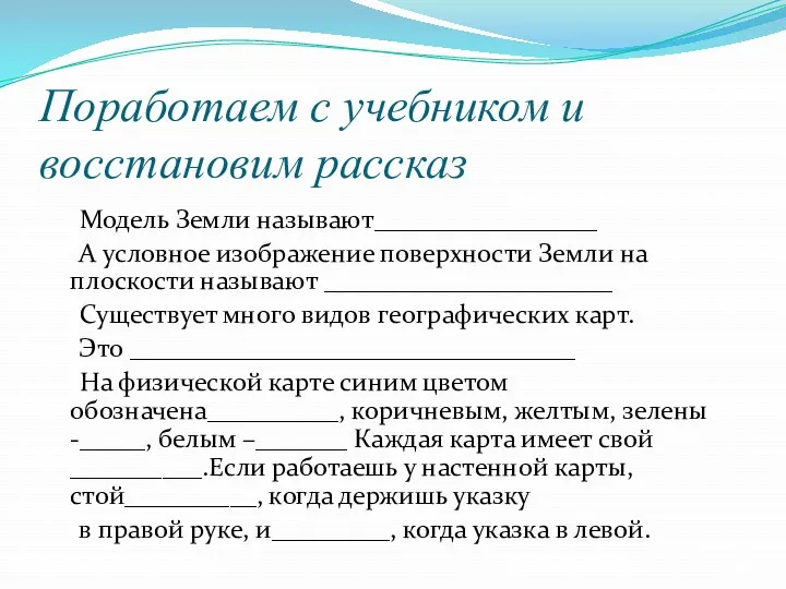 Поработаем с учебником и восстановим рассказ Модель Земли называют_________________ А