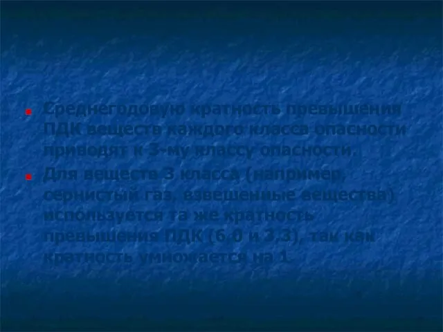 Среднегодовую кратность превышения ПДК веществ каждого класса опасности приводят к 3-му классу опасности.