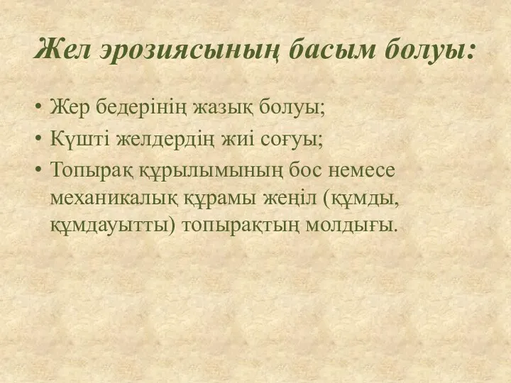 Жел эрозиясының басым болуы: Жер бедерінің жазық болуы; Күшті желдердің