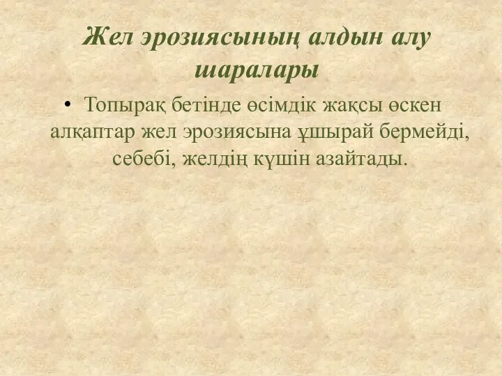 Жел эрозиясының алдын алу шаралары Топырақ бетінде өсімдік жақсы өскен