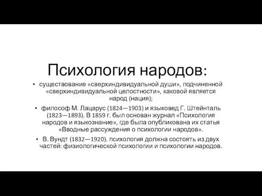 Психология народов: существование «сверхиндивидуальной души», подчиненной «сверхиндивидуальной целостности», каковой является