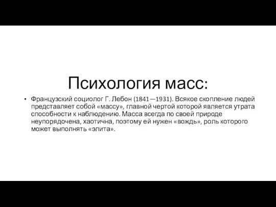 Психология масс: Французский социолог Г. Лебон (1841—1931). Всякое скопление людей