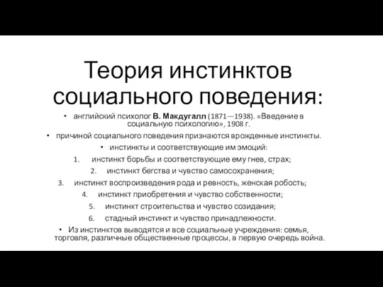 Теория инстинктов социального поведения: английский психолог В. Макдугалл (1871—1938). «Введение