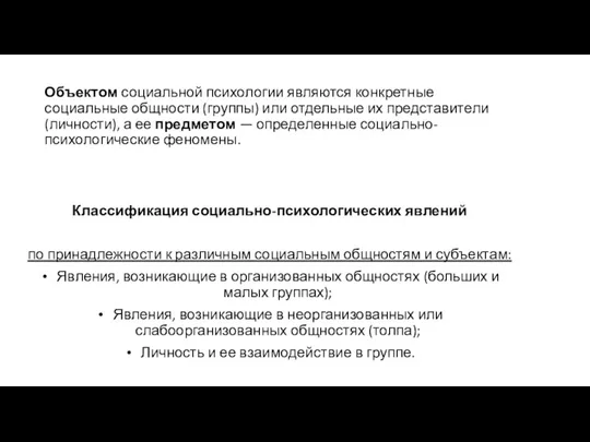 Объектом социальной психологии являются конкретные социальные общности (группы) или отдельные