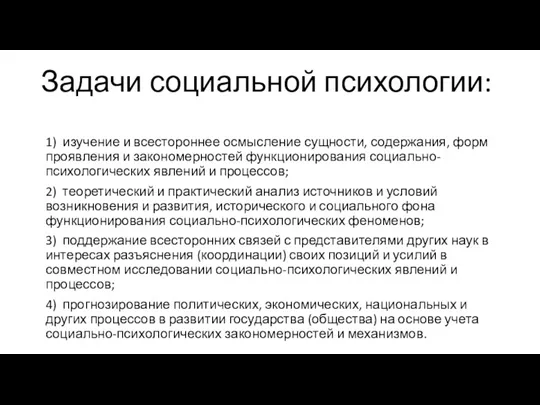 Задачи социальной психологии: 1) изучение и всестороннее осмысление сущности, содержания,