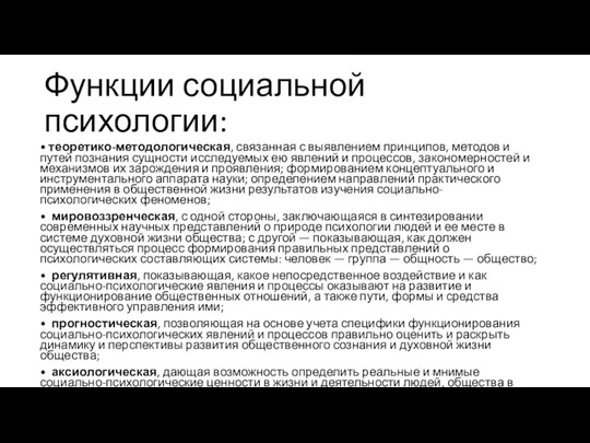 Функции социальной психологии: • теоретико-методологическая, связанная с выявлением принципов, методов