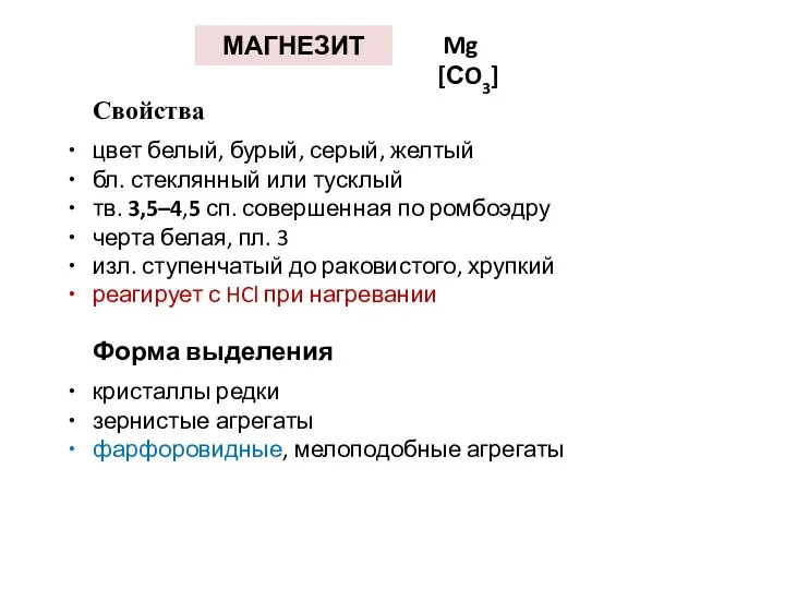 МАГНЕЗИТ Mg [СO3] Свойства цвет белый, бурый, серый, желтый бл.