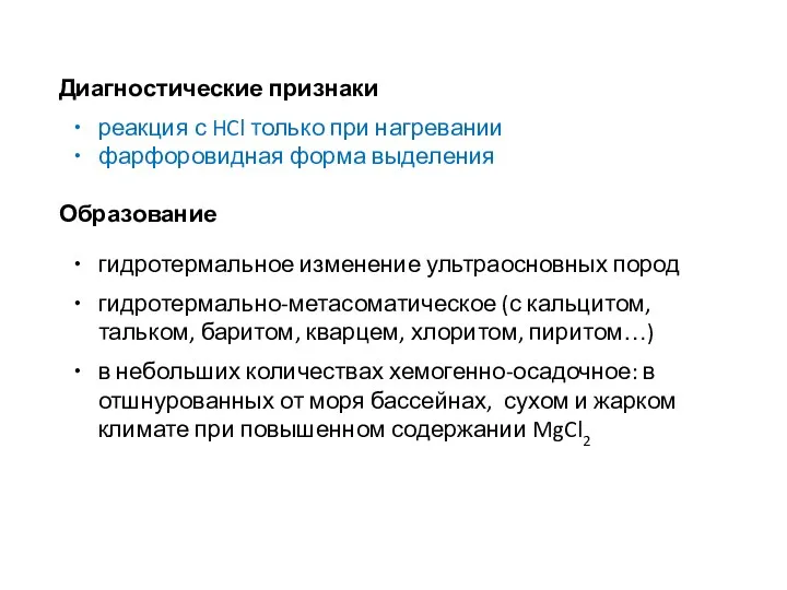 Диагностические признаки реакция с HCl только при нагревании фарфоровидная форма