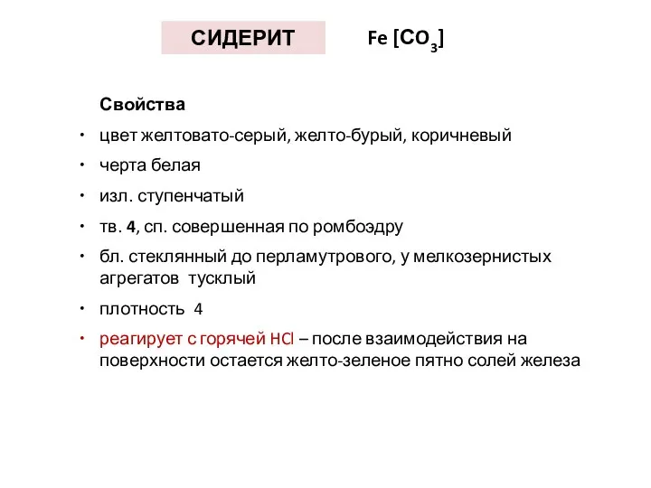 СИДЕРИТ Fe [СO3] Свойства цвет желтовато-серый, желто-бурый, коричневый черта белая