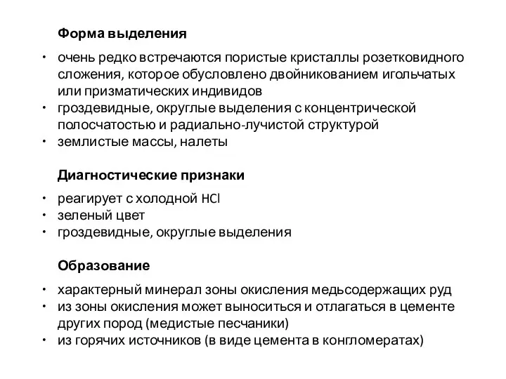 Форма выделения очень редко встречаются пористые кристаллы розетковидного сложения, которое