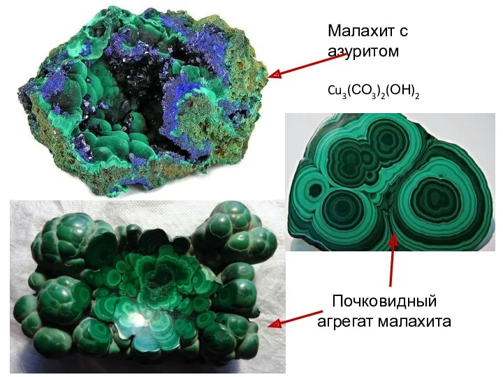 Почковидный агрегат малахита Малахит с азуритом Cu3(СО3)2(ОН)2
