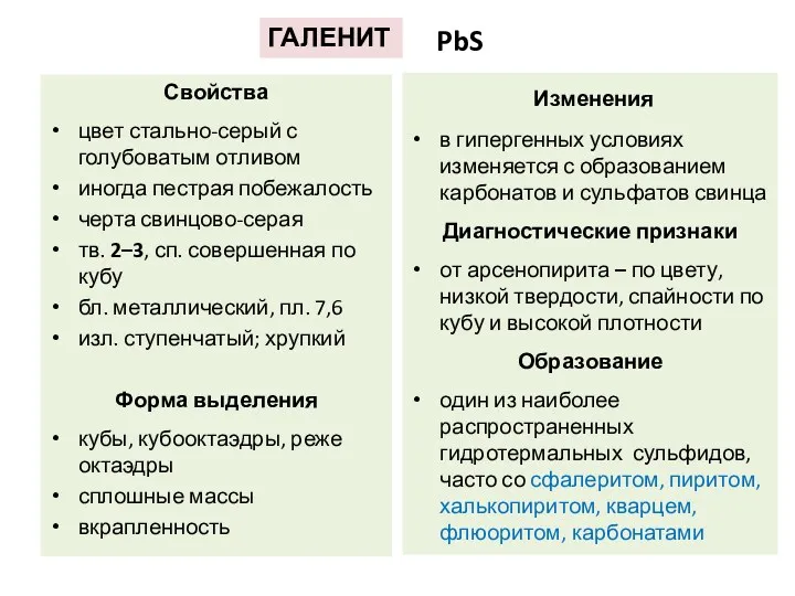 Свойства цвет стально-серый с голубоватым отливом иногда пестрая побежалость черта