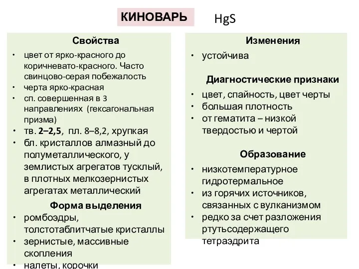 КИНОВАРЬ HgS Свойства цвет от ярко-красного до коричневато-красного. Часто свинцово-серая