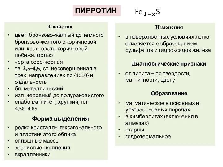 ПИРРОТИН Свойства цвет бронзово-желтый до темного бронзово-желтого с коричневой или