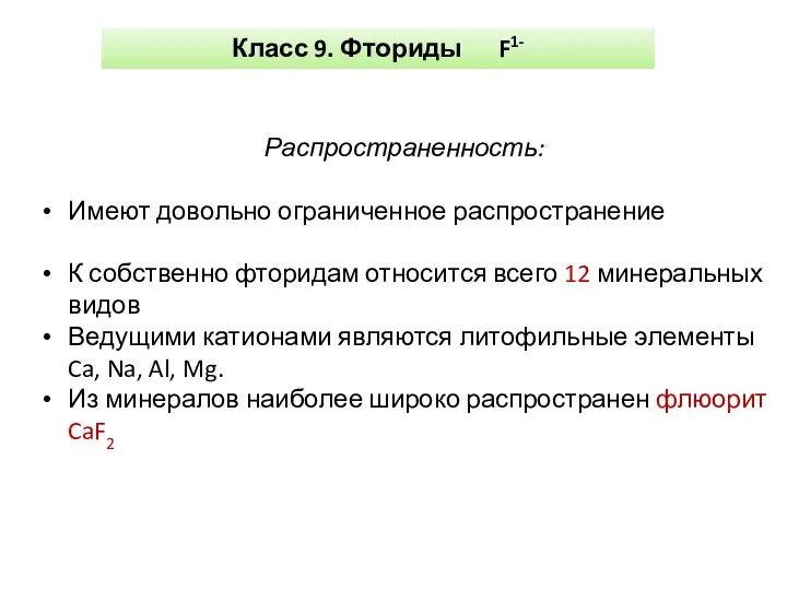 Класс 9. Фториды F1- Распространенность: Имеют довольно ограниченное распространение К