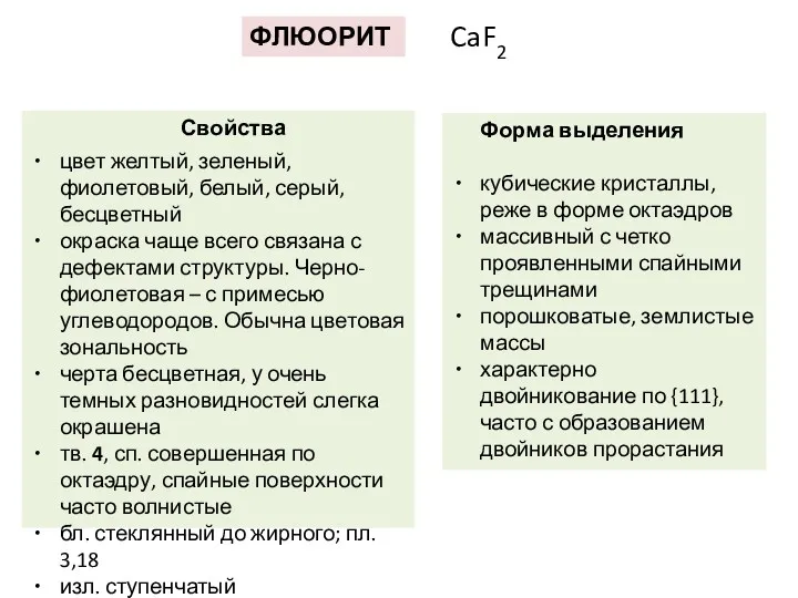 ФЛЮОРИТ CaF2 Свойства цвет желтый, зеленый, фиолетовый, белый, серый, бесцветный