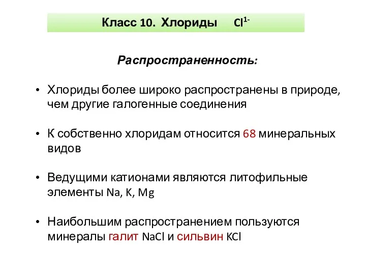 Класс 10. Хлориды Cl1- Распространенность: Хлориды более широко распространены в