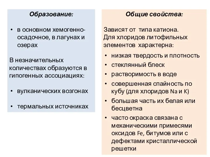 Образование: в основном хемогенно-осадочное, в лагунах и озерах В незначительных