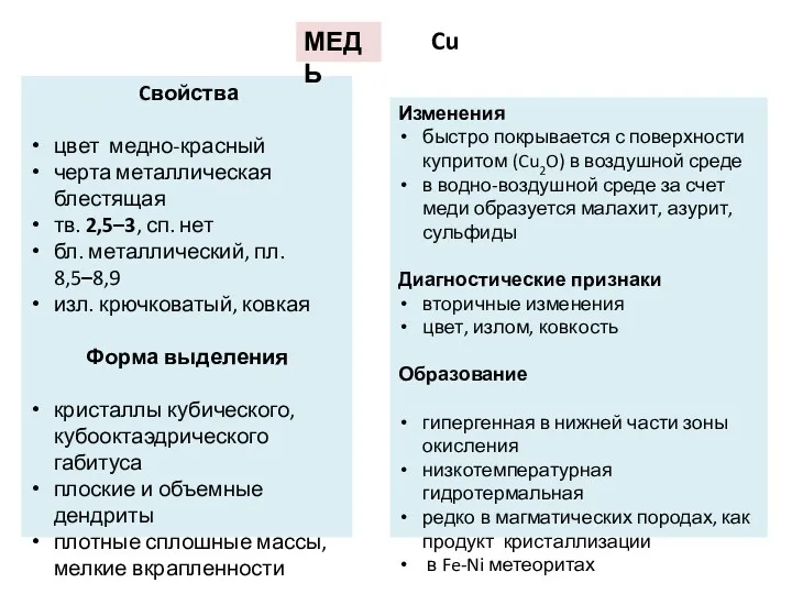 Cвойства цвет медно-красный черта металлическая блестящая тв. 2,5–3, сп. нет