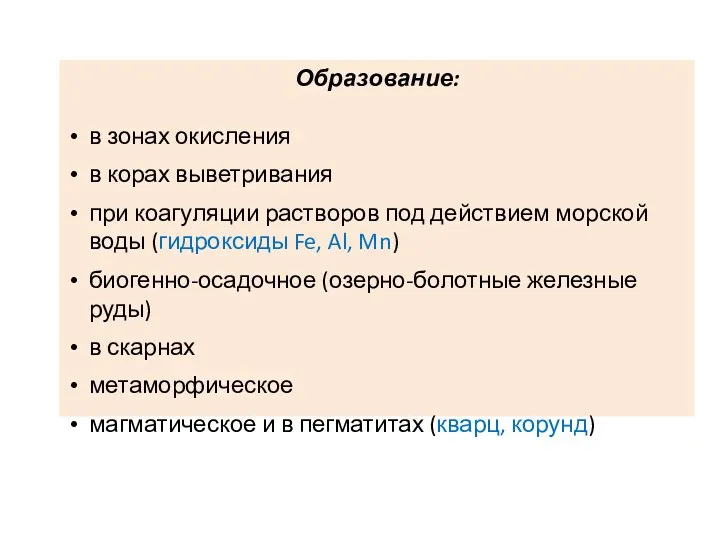 Образование: в зонах окисления в корах выветривания при коагуляции растворов